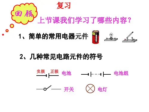 第三节 连接串联电路和并联电路