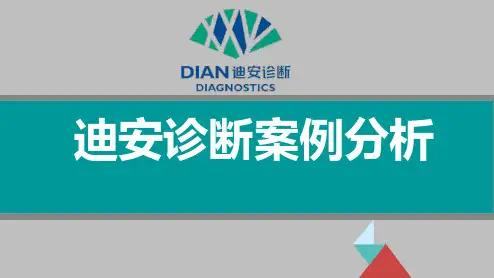 迪安诊断案例分析PPT