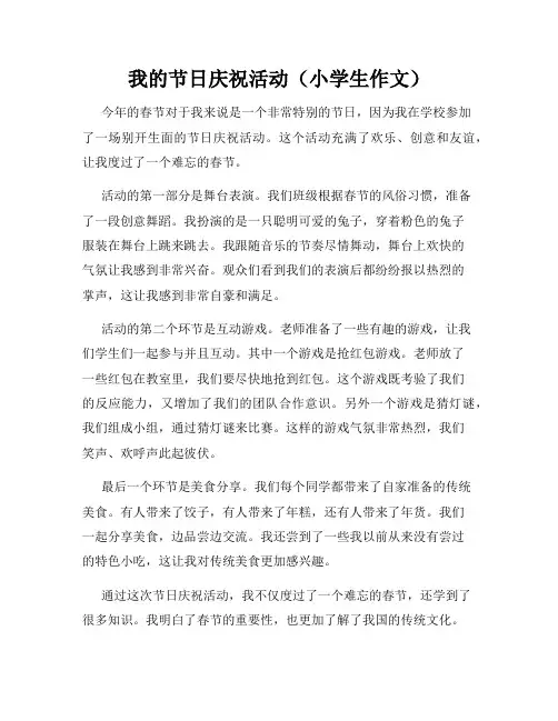 我的节日庆祝活动(小学生作文)