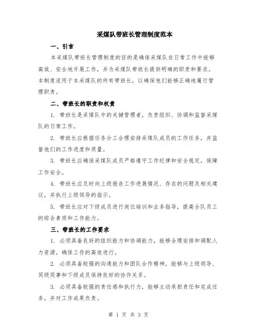 采煤队带班长管理制度范本