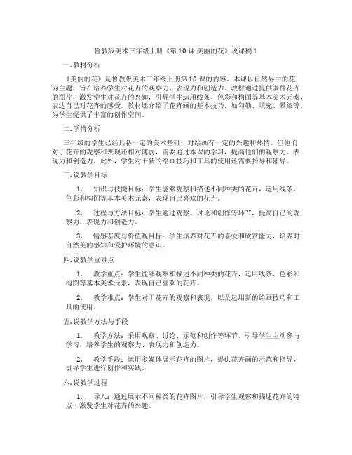 鲁教版美术三年级上册《第10课美丽的花》说课稿1