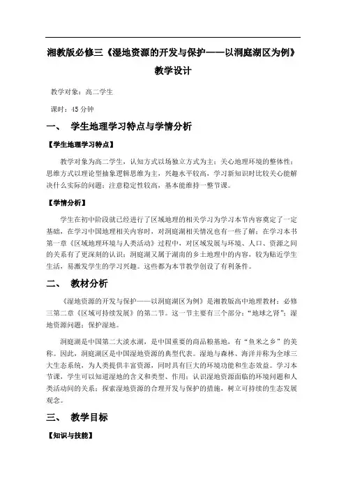 湘教版必修三《湿地资源的开发与保护——以洞庭湖区为例》