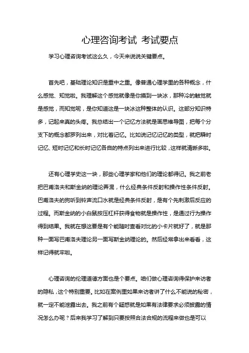 心理咨询考试 考试要点