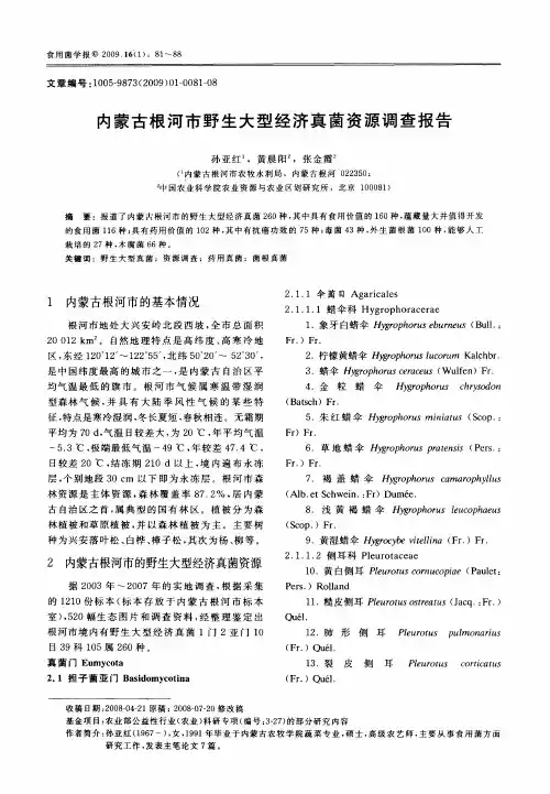 内蒙古根河市野生大型经济真菌资源调查报告
