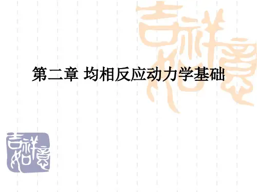 化学反应工程第三版陈甘棠主编省名师优质课赛课获奖课件市赛课一等奖课件
