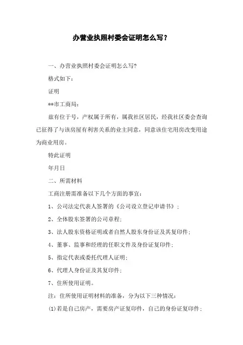 办营业执照村委会证明怎么写？