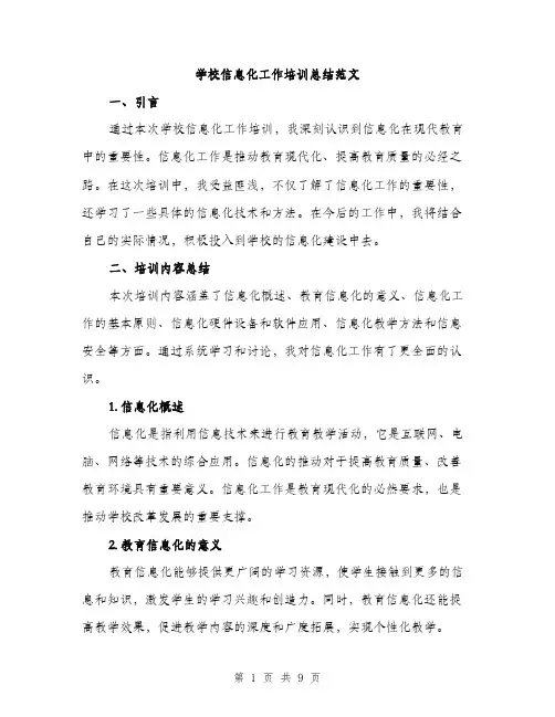学校信息化工作培训总结范文（三篇）