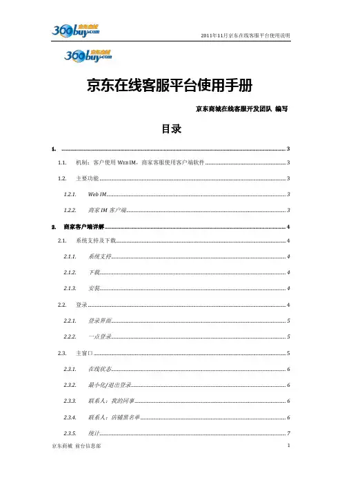 京东上架客服客户端使用手册