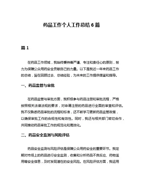 药品工作个人工作总结6篇