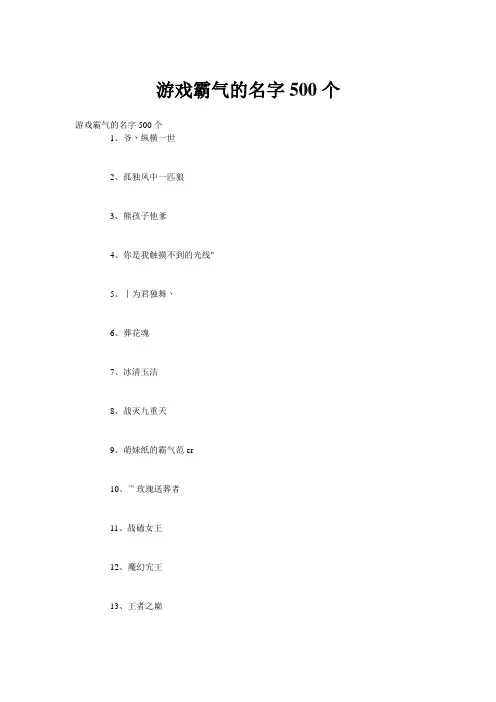 游戏霸气的名字500个