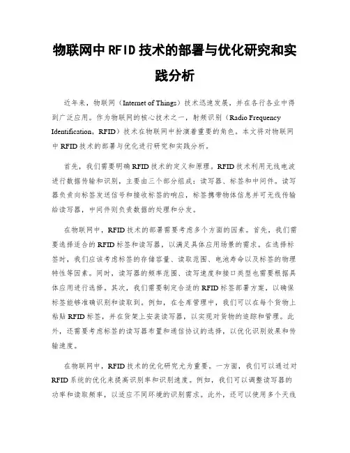 物联网中RFID技术的部署与优化研究和实践分析