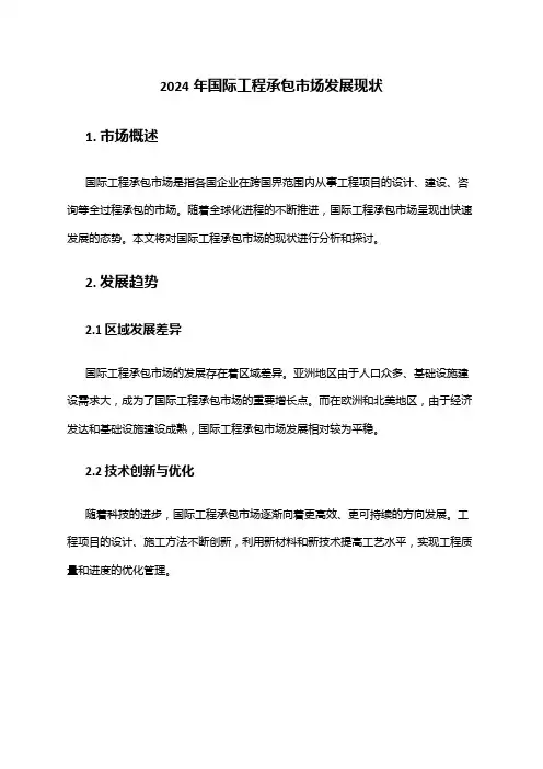 2024年国际工程承包市场发展现状