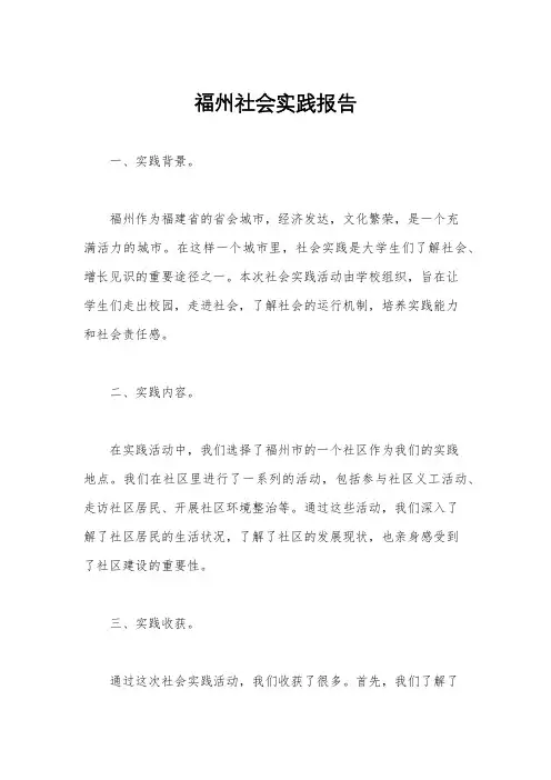 福州社会实践报告