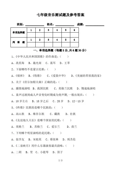 七年级音乐测试题及参考答案