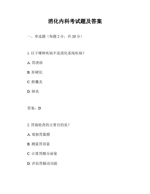 消化内科考试题及答案