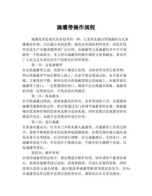 滴灌带操作规程