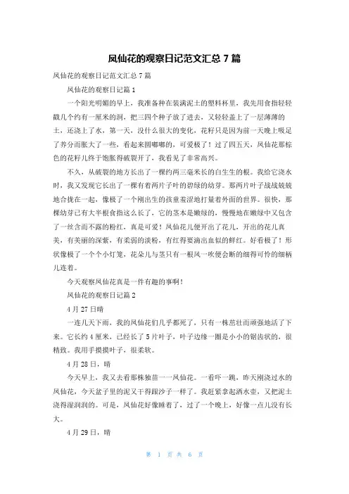 凤仙花的观察日记范文汇总7篇