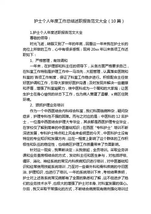 护士个人年度工作总结述职报告范文大全(10篇)