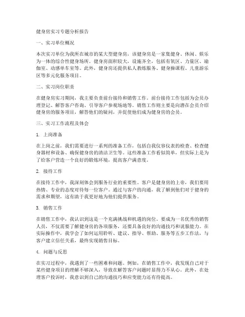 健身房实习专题分析报告