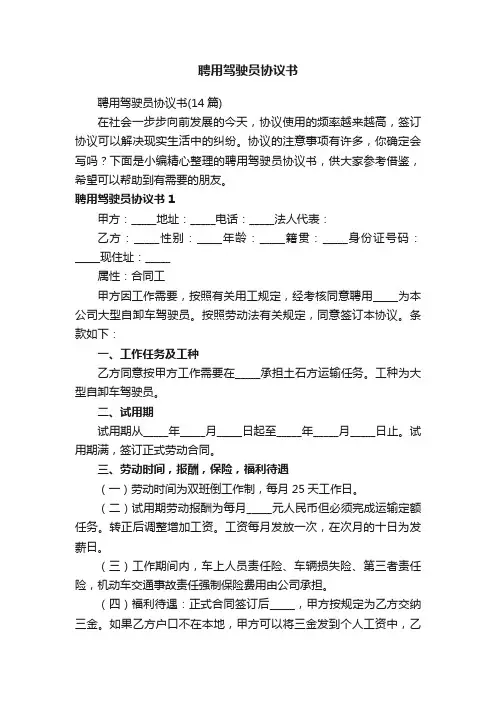 聘用驾驶员协议书（14篇）