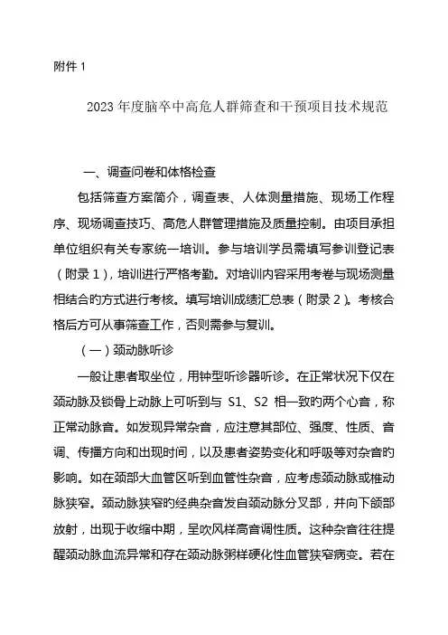 脑卒中高危人群筛查和干预项目技术规范