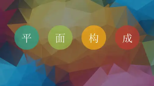 项目一 平面构成综合表现-肌理表现