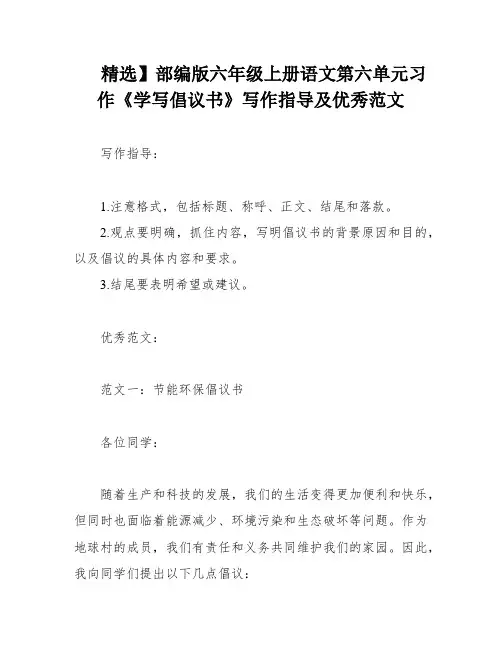 精选】部编版六年级上册语文第六单元习作《学写倡议书》写作指导及优秀范文