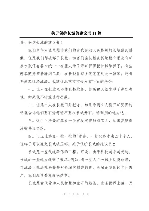 关于保护长城的建议书11篇
