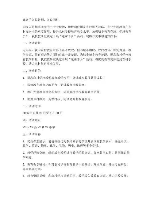 教研室送课下乡活动通知