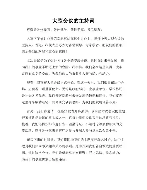 大型会议的主持词