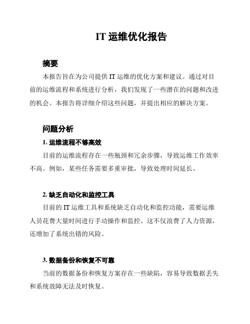 IT运维优化报告