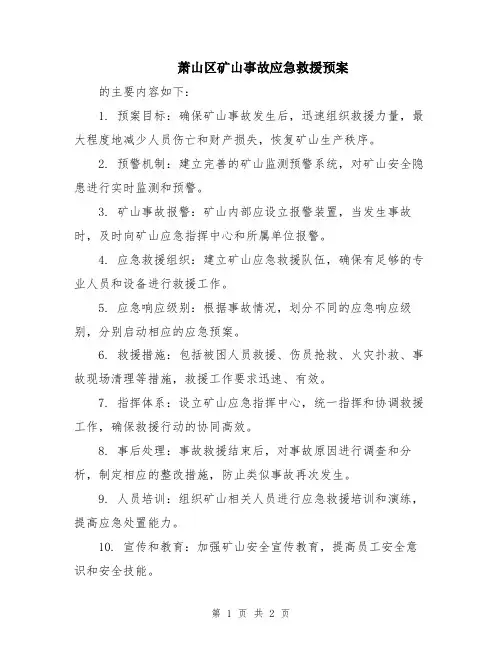 萧山区矿山事故应急救援预案