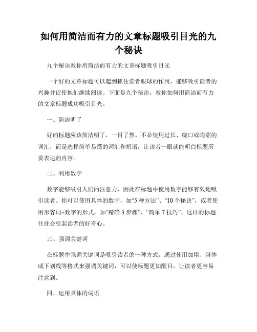 如何用简洁而有力的文章标题吸引目光的九个秘诀