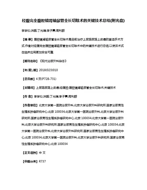 经腹完全腹腔镜肾输尿管全长切除术的关键技术总结(附光盘)