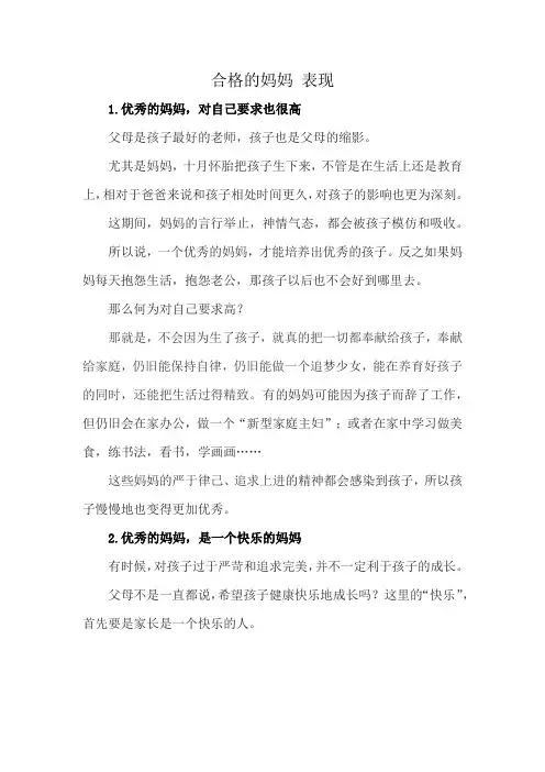 合格的妈妈 表现