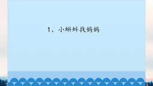 小蝌蚪找妈妈ppt课件