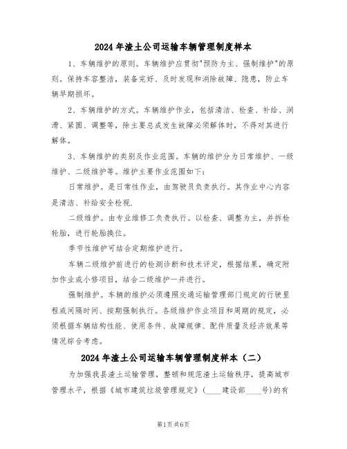 2024年渣土公司运输车辆管理制度样本（三篇）