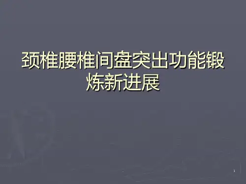 颈椎腰椎间盘突出功能锻炼新进展PPT课件