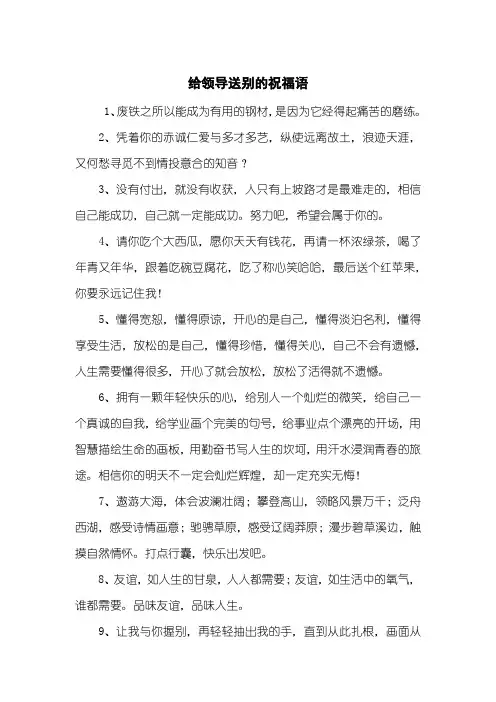 给领导送别的祝福语