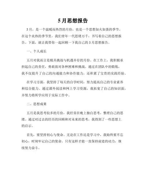5月思想报告