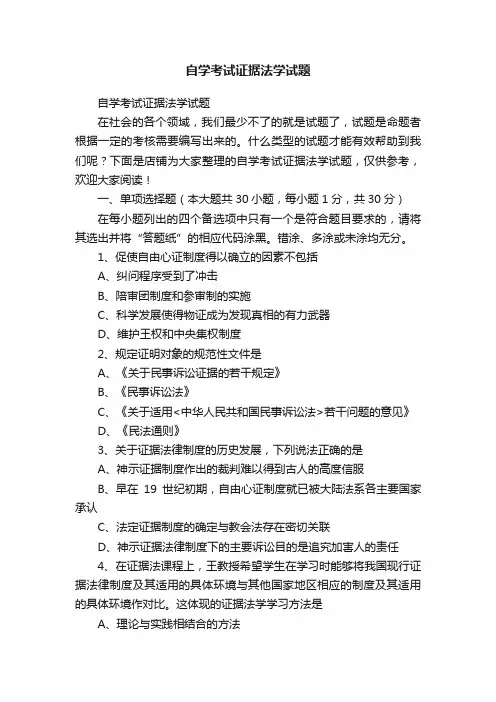 自学考试证据法学试题