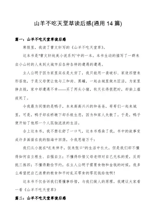 山羊不吃天堂草读后感(通用14篇)
