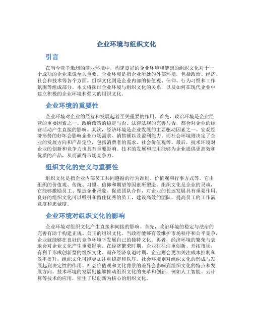 企业环境与组织文化
