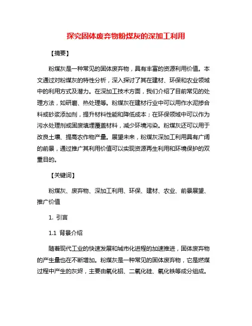 探究固体废弃物粉煤灰的深加工利用