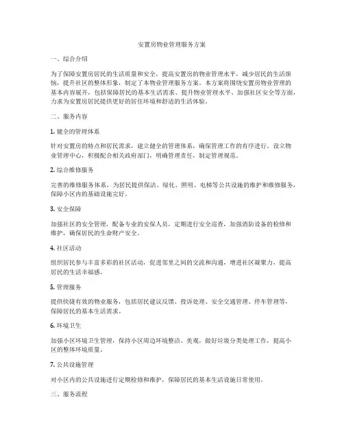 安置房物业管理服务方案