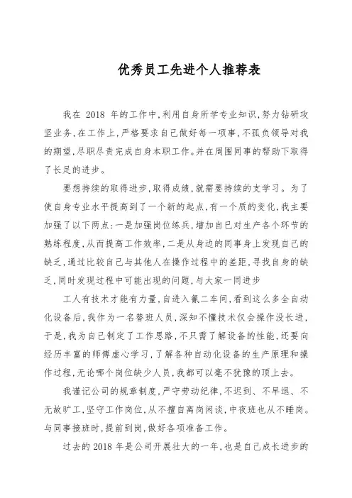 优秀员工先进个人推荐表