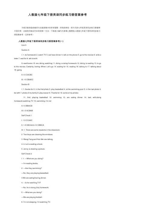 人教版七年级下册英语同步练习册答案参考
