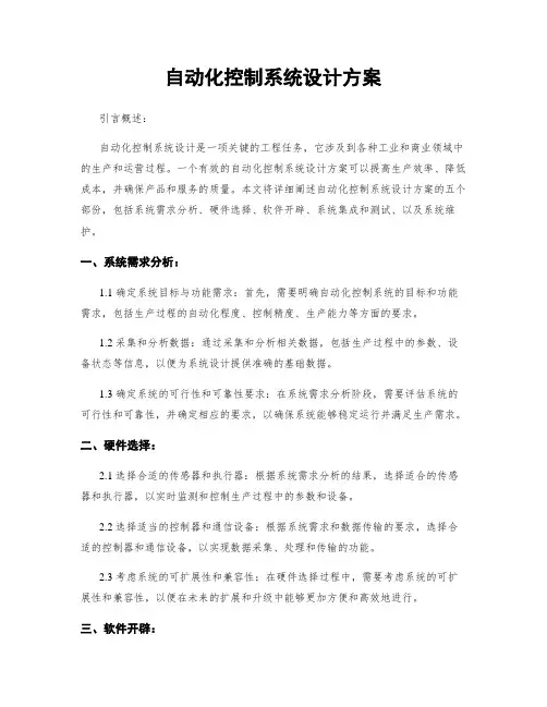 自动化控制系统设计方案
