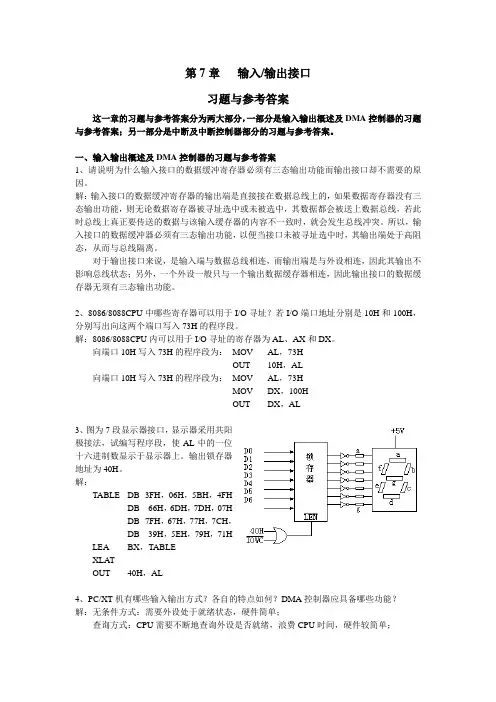 微机原理、汇编语言与接口技术 第七章 习题答案 人民邮电出版社(周杰英 张萍 郭雪梅 著)