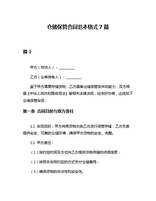 仓储保管合同范本格式7篇